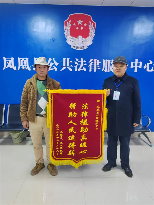 农民工代表向凤凰县法律援助中心赠送锦旗。.png