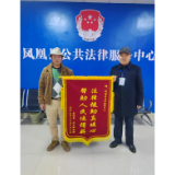 我为群众办实事丨凤凰县法律援助中心积极帮助农民工讨薪