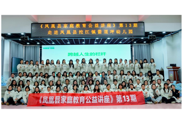  走进箭道坪幼儿园 共探家庭教育新路径——凤凰县第13期家庭教育公益讲座