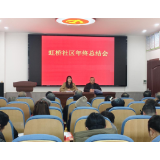 凤凰县沱江镇虹桥社区召开2024年终总结会