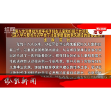 2025年10月20日湖南凤凰新闻