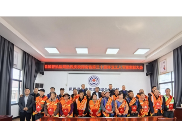 凤凰县城管局：环卫节致敬城市“美容师” 初心点亮“城市颜值”