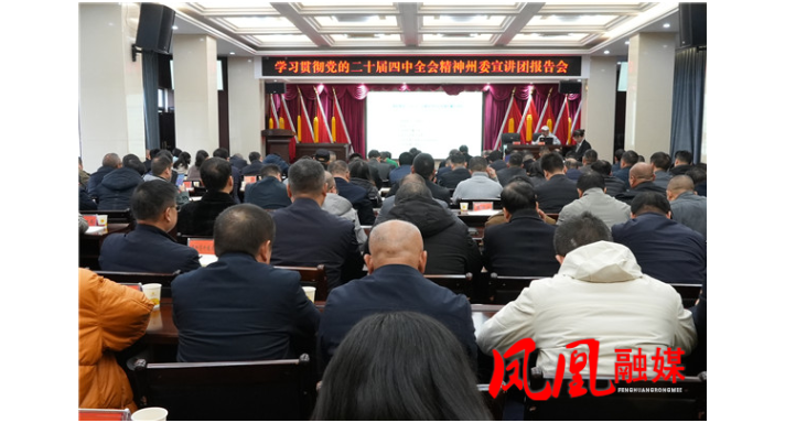 凤凰县学习贯彻党的二十届四中全会精神州委宣讲团报告会召开