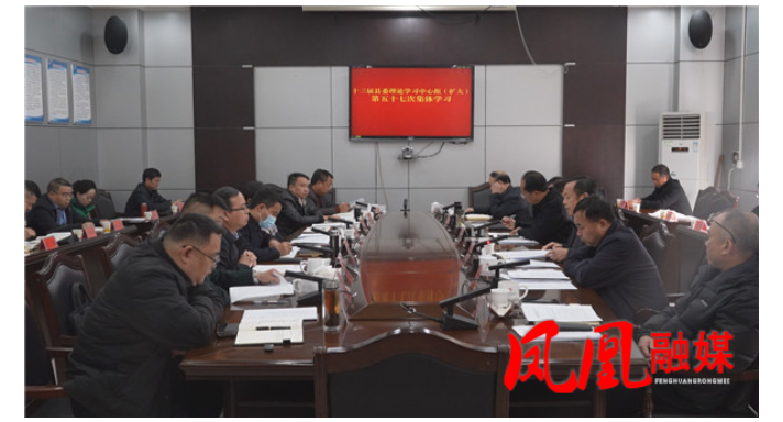 十三届凤凰县委理论学习中心组（扩大）开展第五十七次集体学习