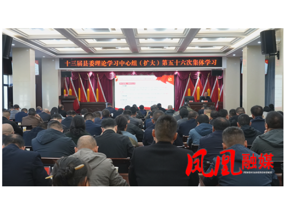 十三届县委理论学习中心组（扩大）举行第五十六次集体学习