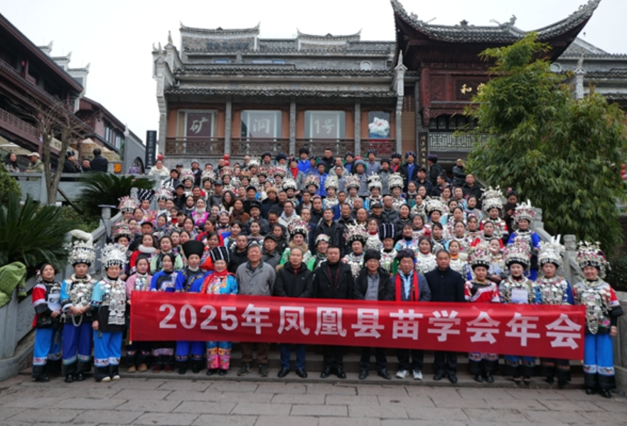 凝心铸魂谱华章 民族团结谋新篇丨2025年凤凰县苗学会年会活动召开