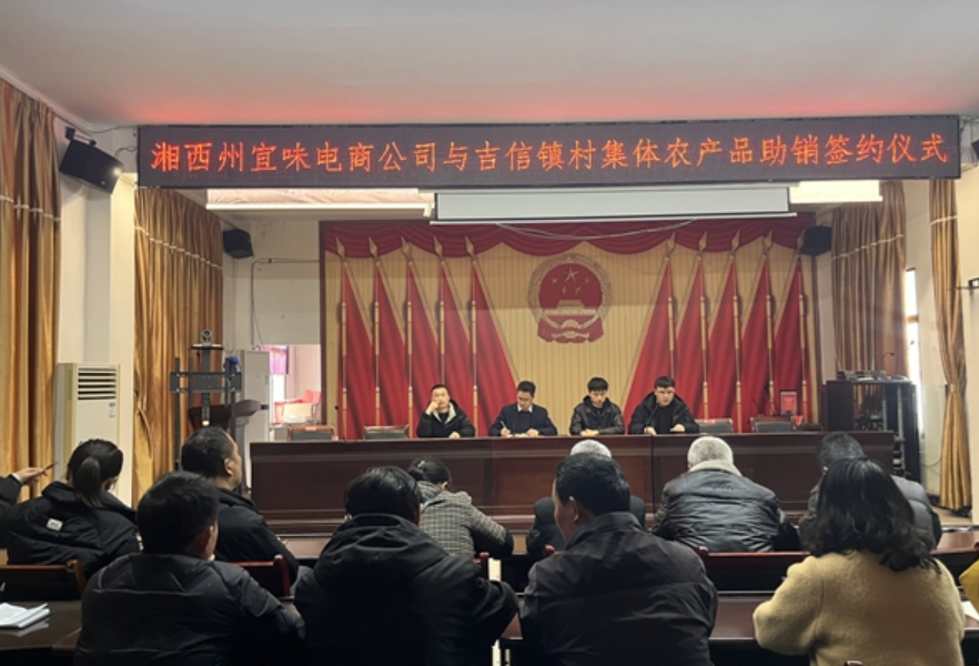 签约！湘西州宜味电商公司与吉信镇举行村集体农产品助销签约仪式