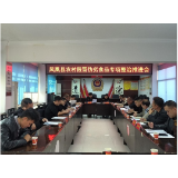 凤凰县召开农村假冒伪劣食品专项整治推进会
