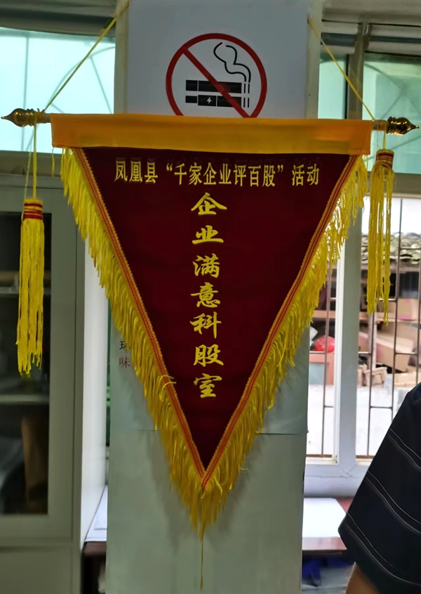 凤凰县公证处被评为“企业满意科股室”锦旗。.jpg