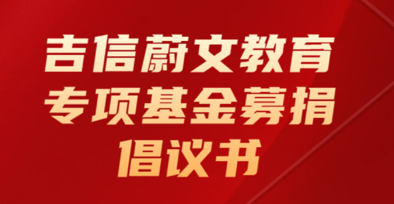情系桑梓 筑梦未来丨吉信蔚文教育专项基金募捐倡议书