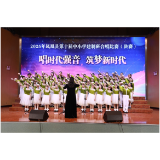 以声传韵  以歌筑梦——凤凰县第十届中小学建制班合唱比赛圆满落幕