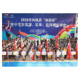 “奔跑吧・少年”2025年凤凰县“体彩杯” 中小学生篮球、足球、乒乓球运动会顺利开幕