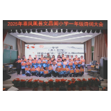 凤凰县文昌阁小学：亲子共赴诗海 经典浸润童心