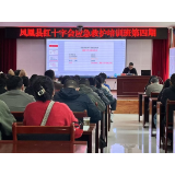 凤凰县红十字会在党校对中青班和科干班开展心肺复苏（CPR＋AED）证培训