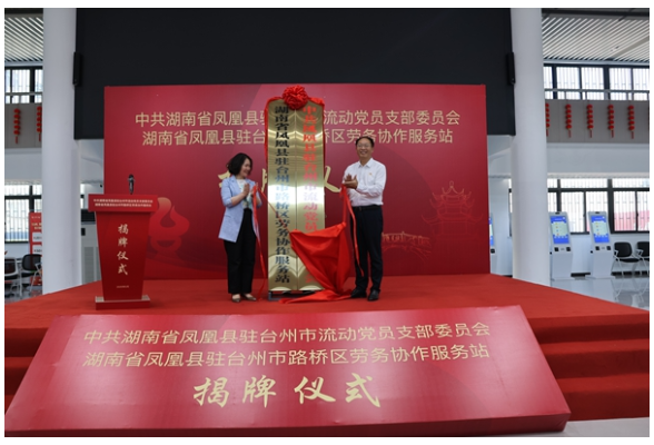 跨越山海建强“流动堡垒”— —凤凰县驻浙江省台州市首个流动党员党支部揭牌成立