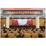 凤凰县召开全县党政办公室会议暨业务培训会议