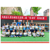   凤凰县九里边城幼儿园开展第二届“悦动杯”跳绳比赛