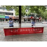凤凰县市场监管局开展“平安生活不‘毒’行”6.26国际禁毒日宣传活动