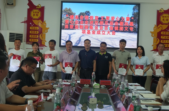 “情系吉信教育 汇聚爱心力量”爱心企业走进吉信见面会暨吉信镇蔚文专项基金成立大会召开