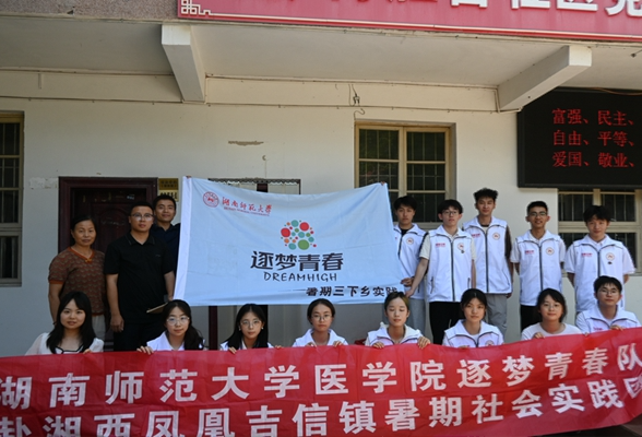 赴吉信之约 展青春之志丨湖南师范大学医学院“逐梦青春”三下乡队伍赴吉信镇暑期社会实践活动见面会召开