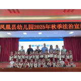 凤凰县司法局创新普法形式 寓教于乐开展幼儿防性侵与网络安全教育