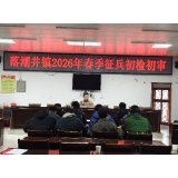 落潮井镇组织开展2026年春季征兵初审初检工作