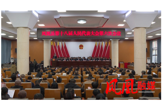 凤凰县十八届人大六次会议举行第二次全体代表大会
