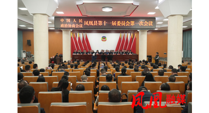 政协凤凰县第十一届委员会第一次会议胜利闭幕