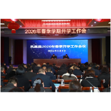凤凰县召开2026年春季开学工作会议