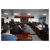 十三届凤凰县委第九轮巡察工作动员部署会召开