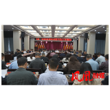 毛家主持召开凤凰县一季度经济形势分析暨重点工作调度会