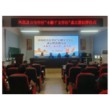 凤凰县吉信学区举行“小脚丫文学社”成立暨挂牌仪式