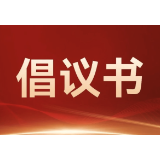 关于杜绝电动自行车火灾隐患共建平安凤凰的倡议书