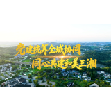 同心共建和美三湘