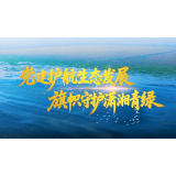 旗帜守护潇湘青绿