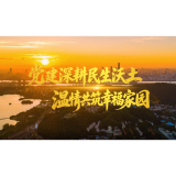 温情共筑幸福家园