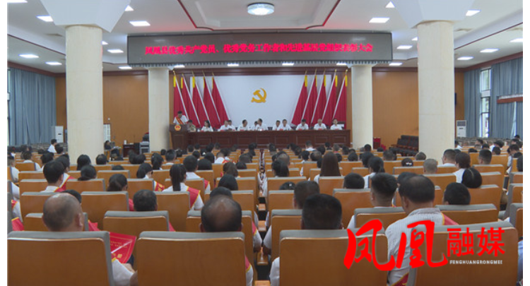 凤凰县优秀共产党员、优秀党务工作者和先进基层党组织表彰大会召开