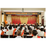凤凰县吉信镇召开庆祝中国共产党成立105周年暨“七一”表彰大会