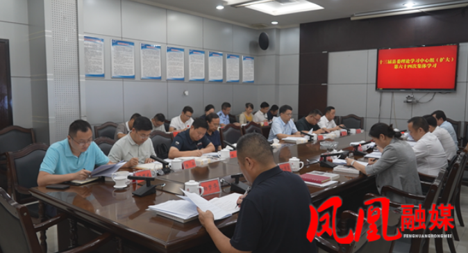 樊忠清主持召开十三届县委理论学习中心组（扩大）第六十四次集体学习