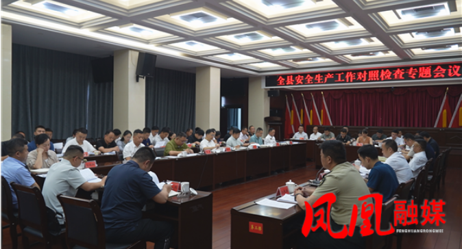 凤凰县安全生产工作对照检查专题会议召开