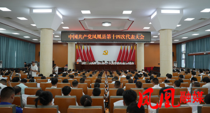 聚焦党代会|中国共产党凤凰县第十四次代表大会开幕