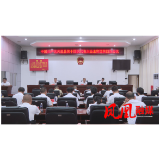 聚焦党代会|凤凰县第十四次党代会召开大会主席团第四次会议
