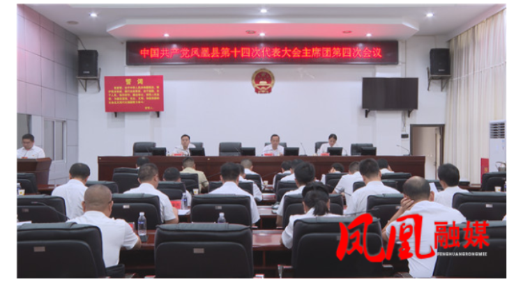 聚焦党代会|凤凰县第十四次党代会召开大会主席团第四次会议