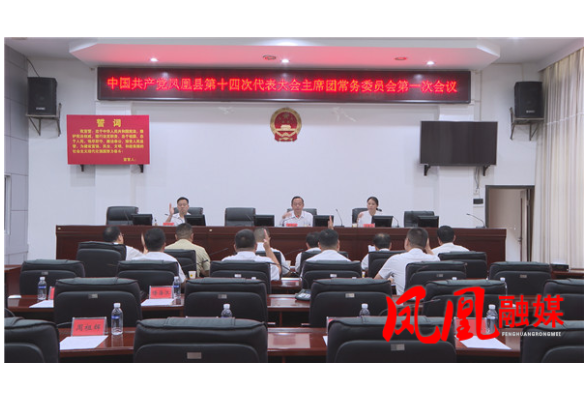 聚焦党代会|凤凰县第十四次党代会召开大会主席团常务委员会第一次会议