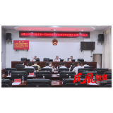 聚焦党代会|凤凰县第十四次党代会召开大会主席团常务委员会第一次会议