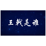 王戟是谁