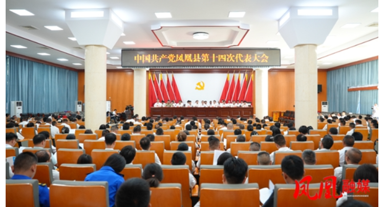 聚焦党代会|中国共产党凤凰县第十四次代表大会胜利闭幕