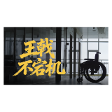 王戟不宕机