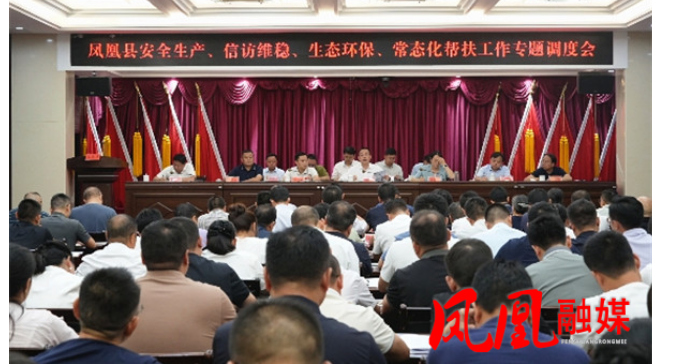 樊忠清主持召开安全生产、信访维稳、生态环保、常态化帮扶工作专题调度会