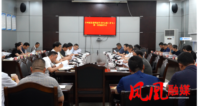 樊忠清主持召开十四届县委理论学习中心组（扩大）第一次集体学习